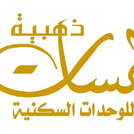 لمسات ذهبية للوحدات السكنية 穆哈伊犁 外观 照片