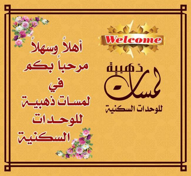 لمسات ذهبية للوحدات السكنية 穆哈伊犁 外观 照片